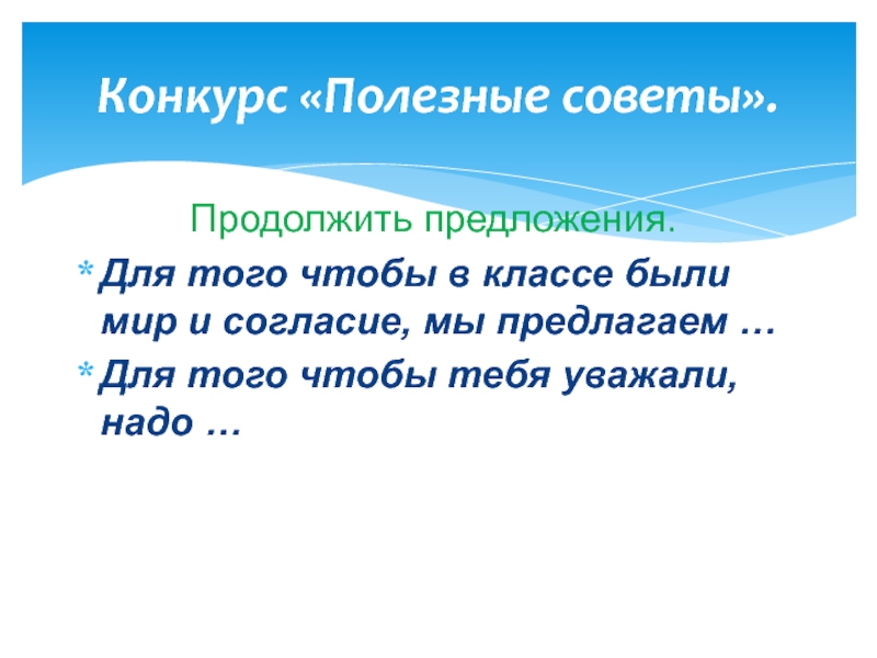 Конкурс продолжи. Для того чтобы в классе был мир и согласие мы предлагаем. Конкурс « продолжи предложение». Продолжить предложение. Продолжи предложение 4 класс.