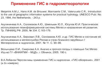 Применение ГИС в гидрометеорологии