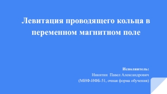 Левитация проводящего кольца в переменном магнитном поле 2