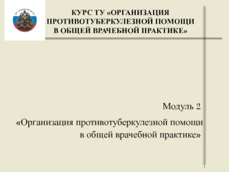 Система противотуберкулезной помощи в РФ