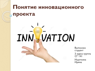 Понятие инновационного проекта