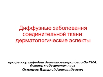 Диффузные заболевания соединительной ткани. Дерматологические аспекты