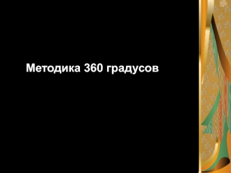 Методика 360