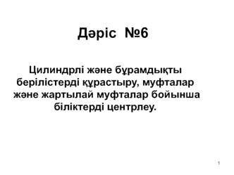 Цилиндрлі және бұрамдықты берілістерді құрастыру, муфталар және жартылай муфталар бойынша біліктерді центрлеу