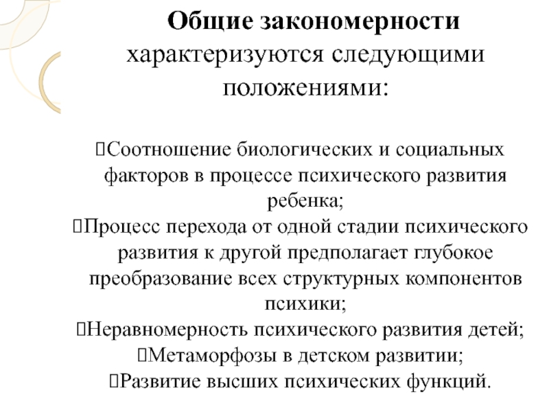 Общие закономерности развития. Закономерности психического развития детей с нарушениями слуха. Общие закономерности психического развития детей с нарушением слуха. Общие закономерности это. Основные закономерности психического развития ребенка.