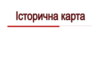 Історична карта. Правила роботи з картою