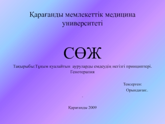 Тұқым қуалайтын ауруларды емдеудің негізгі принциптері