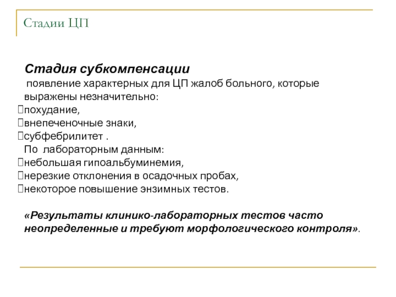 Стадия субкомпенсации это