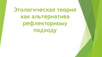 Этологическая теория как альтернатива рефлекторному подходу