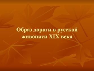 Образ дороги в русской живописи XIX века