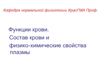 Функции крови. Состав крови и физико-химические свойства плазмы