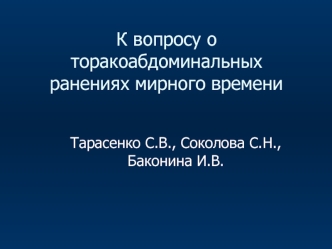 К вопросу о торакоабдоминальных ранениях мирного времени