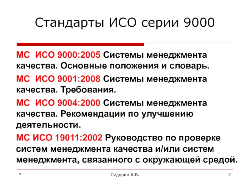 Стандарты исо 9000