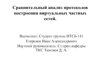 Сравнительный анализ протоколов построения виртуальных частных сетей