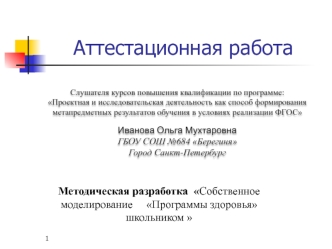 Аттестационная работа. Методическая разработка Собственное моделирование Программы здоровья школьником