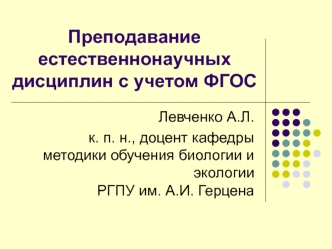 Преподавание естественнонаучных дисциплин с учетом ФГОС