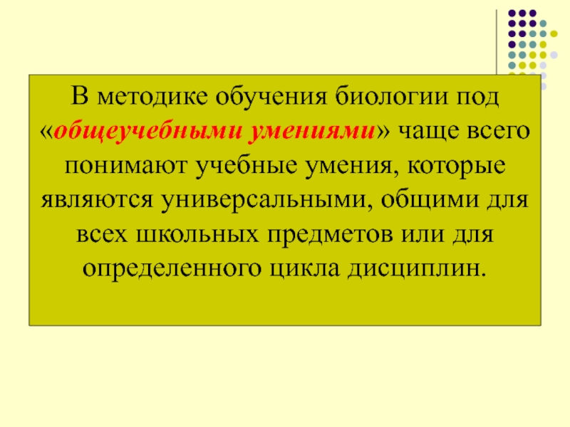 Учебные умения это. Методика преподавания биологии. Доклад по методике преподавания биологии. Вопросы по преподаванию биологии. Методика преподавания биологии в колледже.