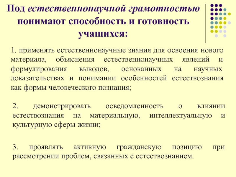 Научное подтверждение. Что такое естественнонаучная грамотность школьников. Компетенции естественнонаучной грамотности. Результат формирования естественнонаучной грамотности. Умения естественнонаучной грамотности.