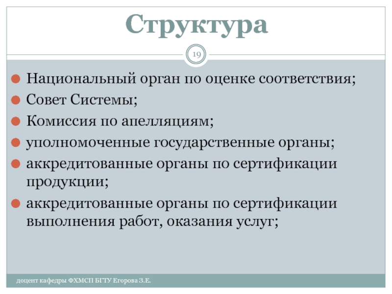 Система комиссий. Орган по оценке соответствия это. Органы оценки соответствия. Совет - система комитетов.