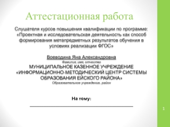 Аттестационная работа. Модернизация общего образования Ейского района