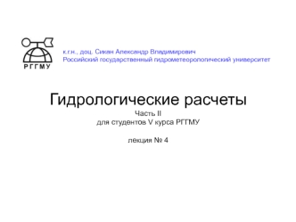 Построение гидрографов весенних половодий и дождевых паводков