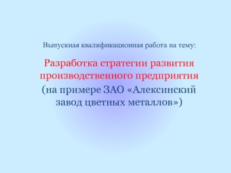 Стратегия развития производственного предприятия ЗАО Алексинский завод цветных металлов