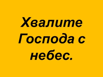 Хвалите Господа с небес