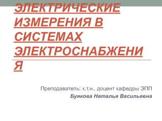 Электрические измерения в системах электроснабжения