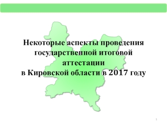 Проведение государственной итоговой аттестации в Кировской области