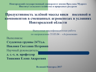 Продуктивность зелёной массы вики посевной и компонентов в смешанных агроценозах в условиях Новгородской области