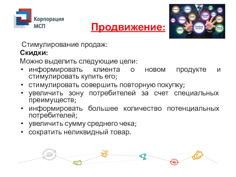 Следующая цель. Продвижение /стимулирование продаж. Стимулирование сбыта скидки. Стимулирование продаж скидками. Стимулирование к покупке.