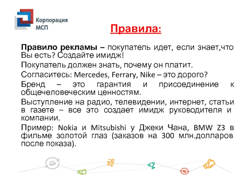 Покупатель должен знать. Правила рекламы. Текст для рекламы правило.