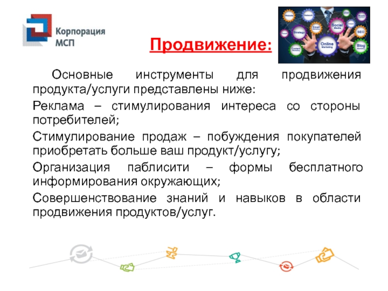 Представить услуги. Основные инструменты продвижения продукта. Инструменты паблисити. 4п маркетинг презентация. Реклама стимулирование сбыта паблисити.