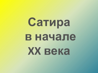 Сатира в начале 20 века