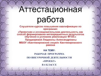 Аттестационная работа. Рабочая программа по внеурочной деятельности Проект в 4 классе