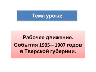 Рабочее движение. События 1905-1907 годов в Тверской губернии