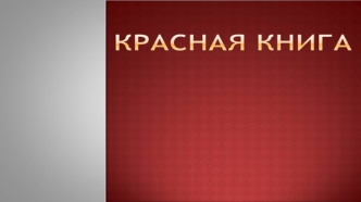 Красная книга