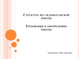 Структура исследовательской работы. Требования к оформлению работы