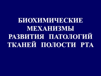 Биохимические механизмы развития патологий тканей полости рта