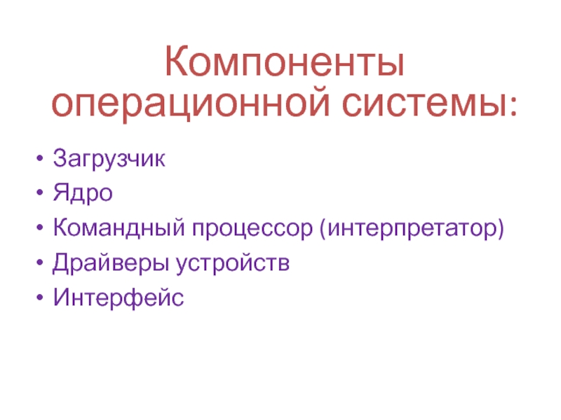 Компоненты ос