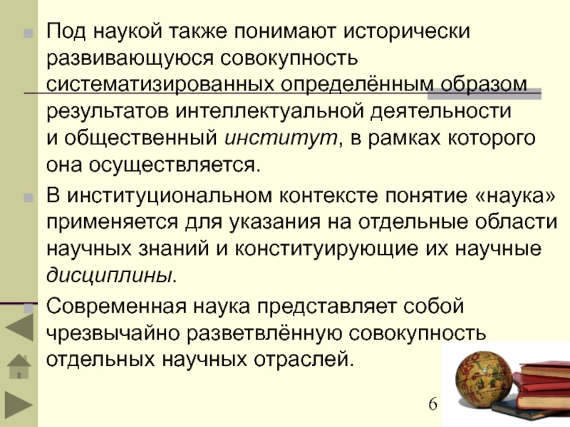 Под наукой также понимают исторически развивающуюся совокупность систематизированных определённым образом результатов интеллектуальной