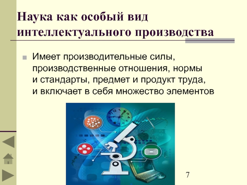 Наука как особый вид интеллектуального производства  Имеет производительные силы, производственные отношения, нормы