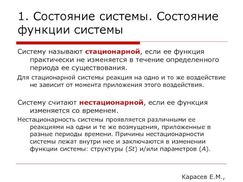 Состояние системы