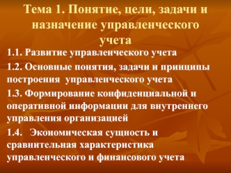 Понятие, цели, задачи и назначение управленческого учета