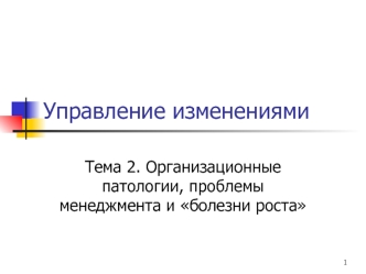 Организационные патологии, проблемы менеджмента и болезни роста