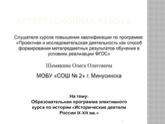 Аттестационная работа. Образовательная программа элективного курса по истории. Исторические деятели России IX-XIX вв