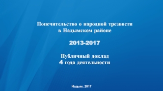 Попечительство о народной трезвости в Надымском районе 2013-2017