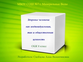 Здоровье человека как индивидуальная и общественная ценность