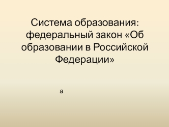 Система образования и закон об образовании в РФ