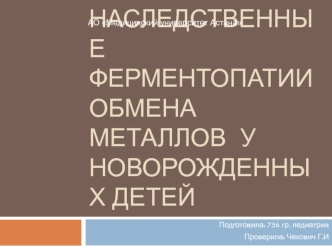 Наследственные ферментопатии обмена металлов у новорожденных детей